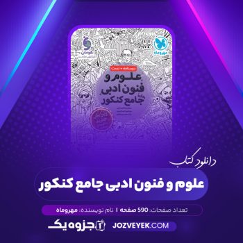 دانلود کتاب علوم و فنون ادبی جامع کنکور مهروماه (PDF)