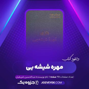 دانلود کتاب مهره شیشه یی عبدالحسین شریفیان (PDF)