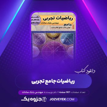 دانلود کتاب ریاضیات جامع تجربی مهندس بابک سادات (PDF)