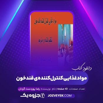 دانلود کتاب مواد کنترل کننده قند خون رضا پوردست گردان (PDF)