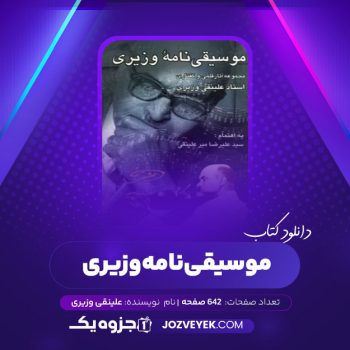 دانلود کتاب موسیقی نامه علینقی وزیری (PDF)