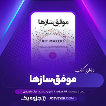 دانلود کتاب موفق سازها درک تامپسن (PDF)