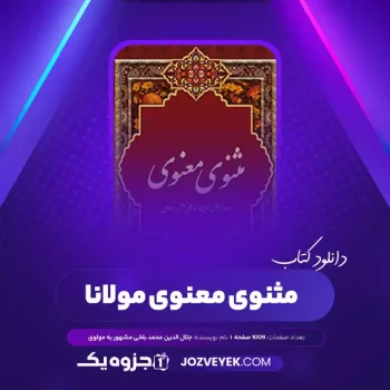 دانلود کتاب مثنوی معنوی مولانا جلال الدین محمد بلخی مشهور به مولوی (PDF)