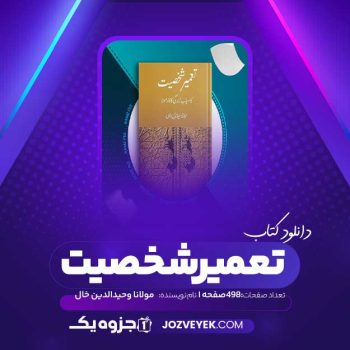 دانلود کتاب تعمیر شخصیت مولانا وحیدالدین خال (PDF)