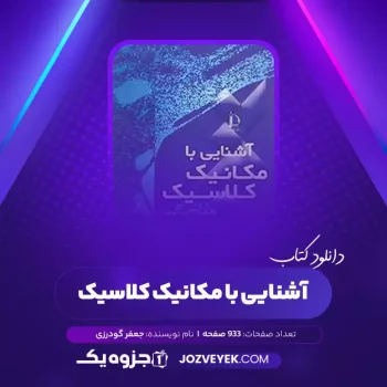 دانلود کتاب آشنایی با مکانیک کلاسیک جعفر گودرزی (PDF)