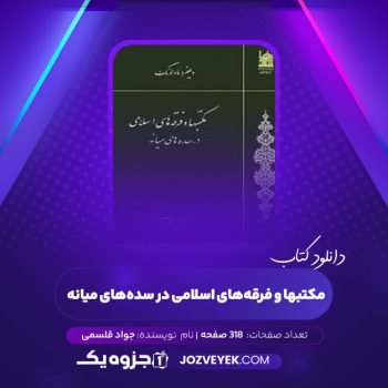 دانلود کتاب مکتبها و فرقه های اسلامی در سده های میانه جواد قاسمی (PDF)