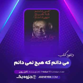 دانلود کتاب می دانم که هیچ نمی دانم کارل پوپر (PDF)