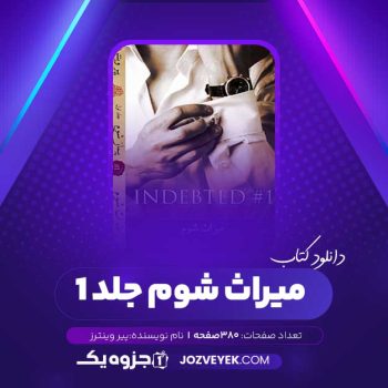 دانلود کتاب میراث شوم جلد ۱ پیر وینترز (PDF)