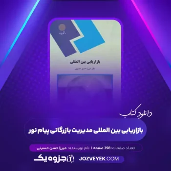 دانلود کتاب بازاریابی بین المللی مدیریت بازرگانی پیام نور میرزا حسن حسینی (PDF)