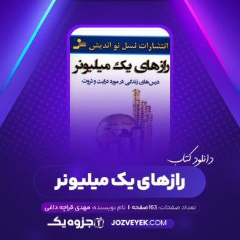 دانلود کتاب رازهای یک میلیونر مهدی قراچه داغی (PDF)