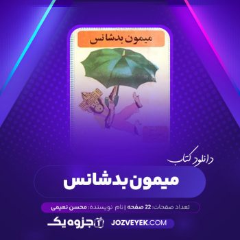 دانلود کتاب میمون بد شانس محسن نعیمی (PDF)