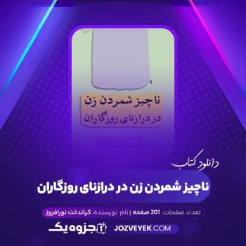 دانلود کتاب ناچیز شمردن زن در درازنای روزگاران کیاندخت نورافروز (PDF)