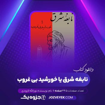 دانلود کتاب نابغه شرق یا خورشید بی غروب نورالله لارودی (PDF)