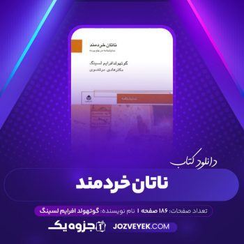 دانلود کتاب ناتان خردمند گوتهولد افرایم لسینگ (PDF)