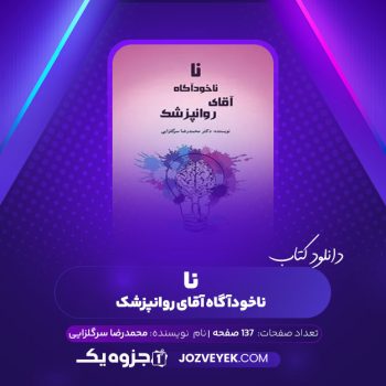 دانلود کتاب نا ناخودآگاه آقای روانپزشک محمد رضا سرگلزایی (PDF)