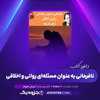 دانلود کتاب نافرمانی به عنوان مساله ای روانی و اخلاقی اریش فروم (PDF)