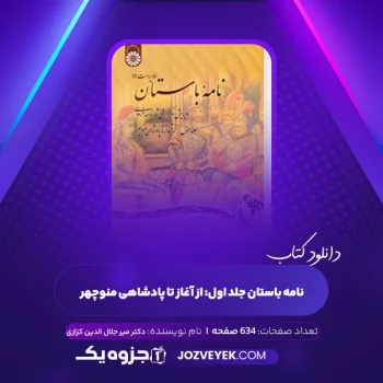 دانلود کتاب نامه باستان جلد اول: از آغاز تا پادشاهی منوچهر دکتر میر جلال الدین کزازی (PDF)