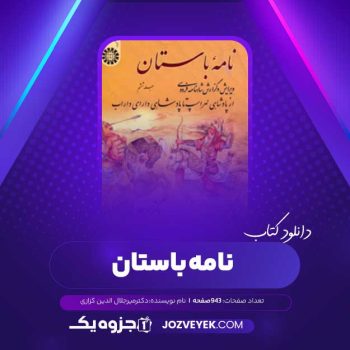 دانلود کتاب نامه باستان جلد ششم: از پادشاهی لهراسپ تا پادشاهی دارای داراب دکتر میر جلال الدین کزازی (PDF)