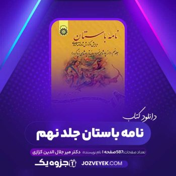 دانلود کتاب نامه باستان جلد نهم: از پادشاهی خسرو پرویز تا پادشاهی یزدگرد دکتر میر جلال الدین کزازی (PDF)