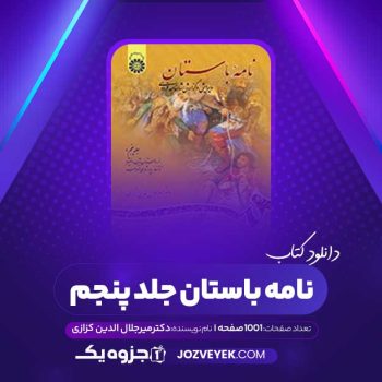 دانلود کتاب نامه باستان جلد پنجم: از داستان بیژن و منیژه تا آغاز پادشاهی لهراسب دکتر میر جلال الدین کزازی (PDF)