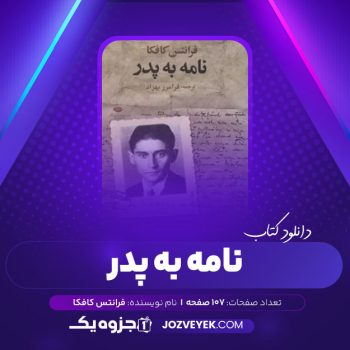 دانلود کتاب نامه به پدر فرانتس کافکا (PDF)