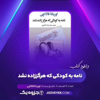 دانلود کتاب نامه به کودکی که هرگز زاده نشد اوریانا فالاچی صوتی 🎧