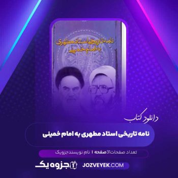 دانلود نامه تاریخی استاد مطهری به امام خمینی (PDF )