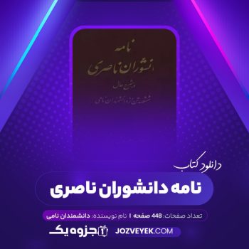 دانلود کتاب نامۀ دانشوران ناصری جزء اول دانشمندان نامی (PDF)