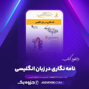 دانلود کتاب نامه نگاری در زبان انگلیسی شکوفه رئیسی (PDF )