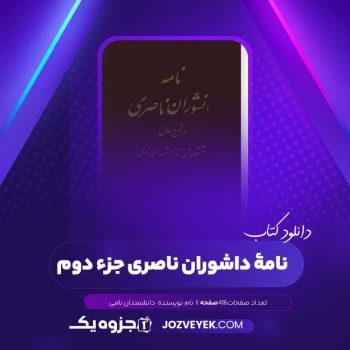 دانلود کتاب نامۀ داشوران ناصری جزء دوم دانشمندان نامی (PDF )