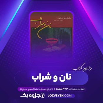 دانلود کتاب نان و شراب اینیاتسیو سیلونه (PDF)