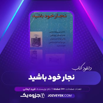 دانلود کتاب نجار خود باشید فرید ایمانی (PDF)