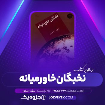 دانلود کتاب نخبگان خاورمیانه بیژن اسدی (PDF)