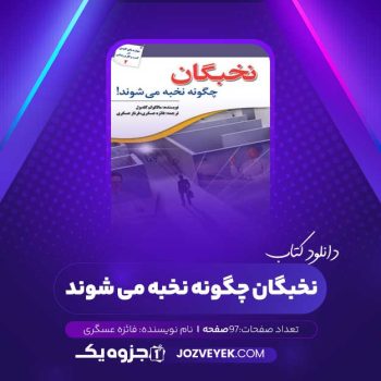 دانلود کتاب نخبگان چگونه نخبه می شوند فائزه عسگری (PDF)