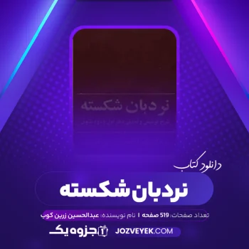 دانلود کتاب نردبان شکسته ؛ شرح توصیفی و تحلیلی دفتر اول و دوم مثنوی عبدالحسین زرین کوب (PDF)