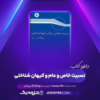 دانلود کتاب نسبیت خاص و عام و کیهان شناختی ولفگانگ ریندلر (PDF)