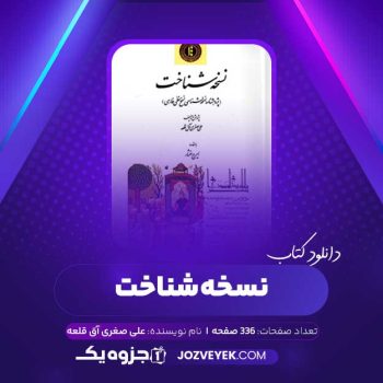 دانلود کتاب نسخه شناخت علی صغری آق قلعه (PDF)