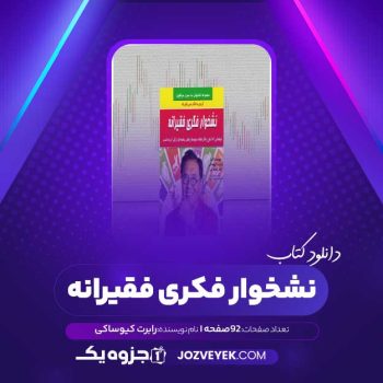 دانلود کتاب نشخوار فکری فقیرانه رابرت کیوساکی (PDF)