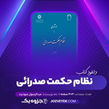 دانلود کتاب درآمدی به نظام حکمت صدرایی جلد اول عبدالرسول عبودیت (PDF)