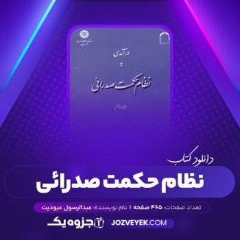 دانلود کتاب درآمدی به نظام حکمت صدرایی جلد سوم عبدالرسول عبودیت (PDF)