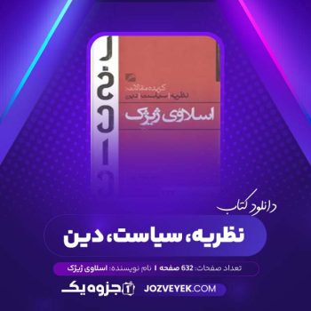 دانلود کتاب اسلاوی ژیژک نظریه سیاست دین مراد فرهادپور (PDF)