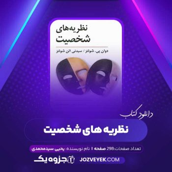 دانلود کتاب نظریه های شخصیت یحیی سید محمدی (PDF)