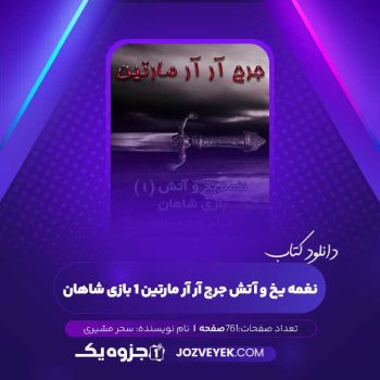 دانلود کتاب نغمه یخ و آتش جرج آر آر مارتین ۱ بازی شاهان سحر مشیری (PDF)