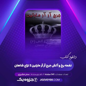 دانلود کتاب نغمه یخ و آتش جرج آر آر مارتین ۲ نزاع شاهان سحر مشیری (PDF)