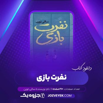 دانلود کتاب نفرت بازی سالی تورن (PDF)