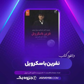 دانلود کتاب نفرین باسکرویل آرتور کانن دویل صوتی 🎧 ۵ قسمت