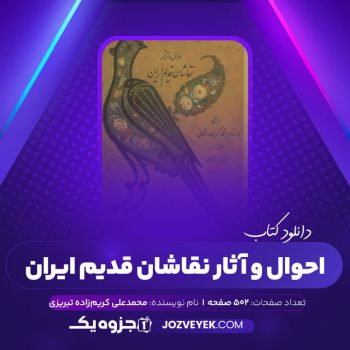 دانلود کتاب احوال و آثار نقاشان قدیم ایران جلد اول محمدعلی کریم زاده تبریزی (PDF)