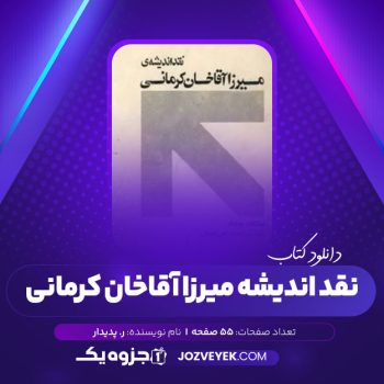 دانلود کتاب نقد اندیشه ی میرزا آقاخان کرمانی ر. پدیدار (PDF)