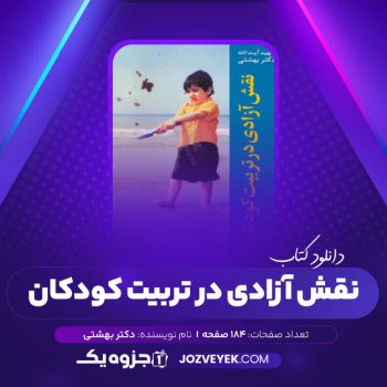 دانلود کتاب نقش آزادی در تربیت کودکان دکتر بهشتی (PDF)