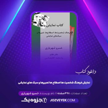 دانلود کتاب نمایش فرهنگ شخصیت ها اصطلاح ها تعبیرها و سبک های نمایشی خسرو شهریاری (PDF)